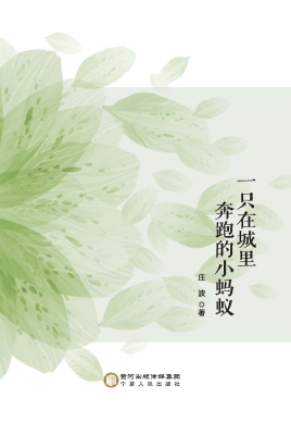 一只在城里奔跑的小蚂