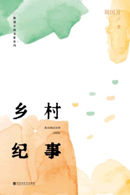 乡村纪事