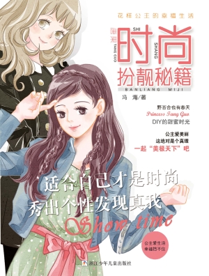 唐果时尚扮靓秘籍