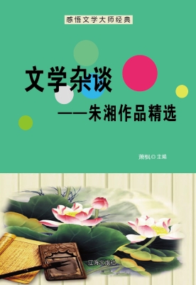 文学杂谈——朱湘作品