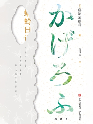 蜻蛉日记