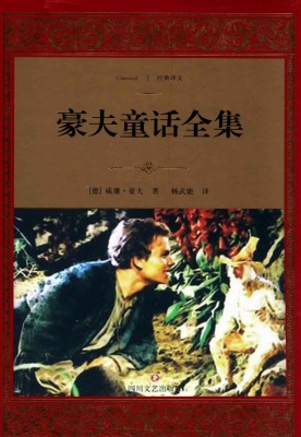 豪夫童话全集
