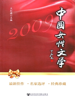 中国女性文学2009