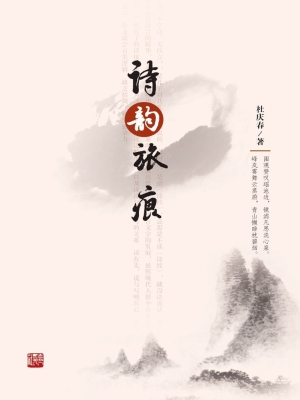 诗韵旅痕