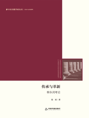 传承与革新：柳永词考论