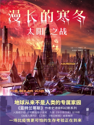 漫长的寒冬——太阳之