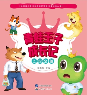青蛙王子成长记——安