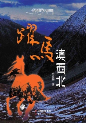 跃马滇西北