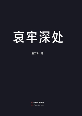 哀牢深处