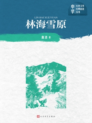 林海雪原
