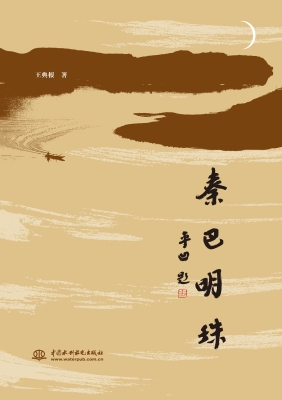 秦巴明珠