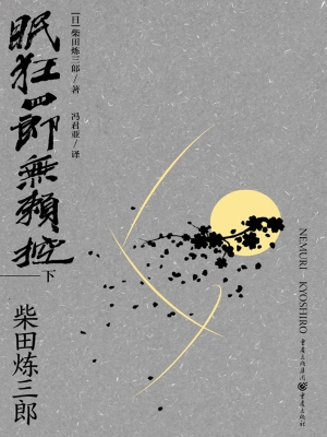 眠狂四郎无赖控（下）