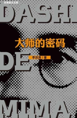 大师的密码