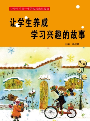 让学生养成学习兴趣的