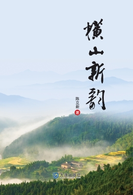 横山新韵（第五集）