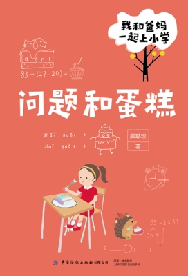 我和爸妈一起上小学·