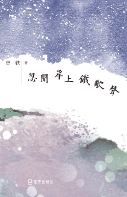 忽闻岸上铁歌声