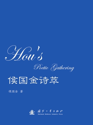 侯国金诗萃