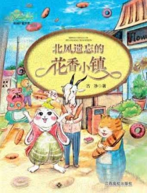 北风遗忘的花香小镇