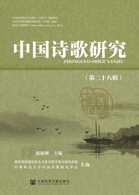 中国诗歌研究（第二十八