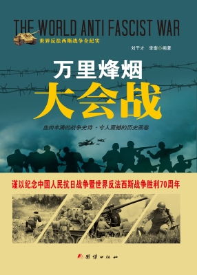 万里烽烟大会战
