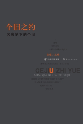 个旧之约——名家笔下