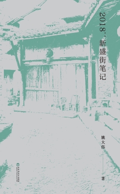 2018：新盛街笔记