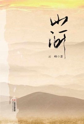 山河