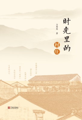 时光里的村庄