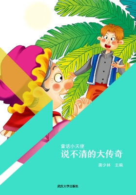 说不清的大传奇