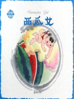 西瓜女（中英双语）