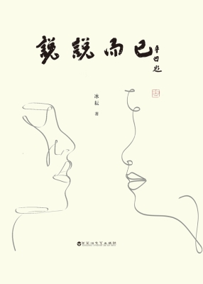 说说而已
