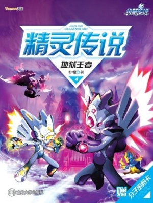精灵传说 4——地狱王