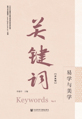 关键词（第五辑）：易学与美
