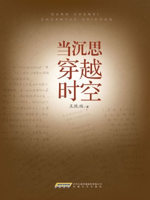 当沉思穿越时空