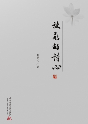 放飞的诗心