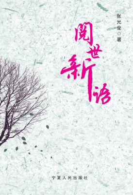 阅世新语