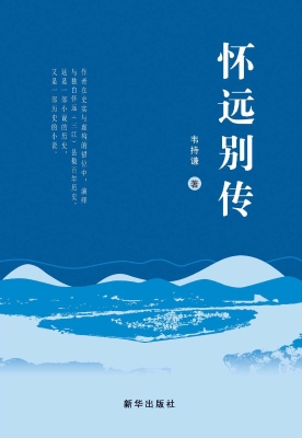 怀远别传