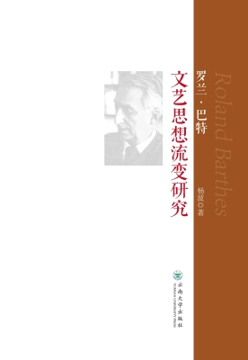 罗兰·巴特文艺思想流