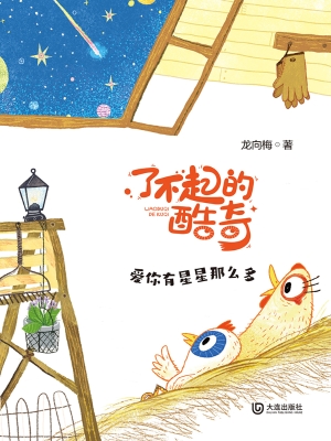 了不起的酷奇·爱你有