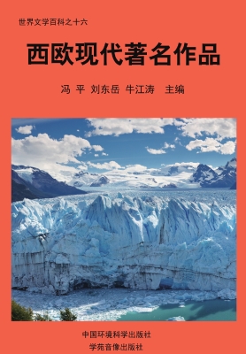 西欧现代著名作品