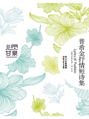 普希金抒情短诗集