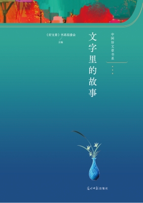 文字里的故事