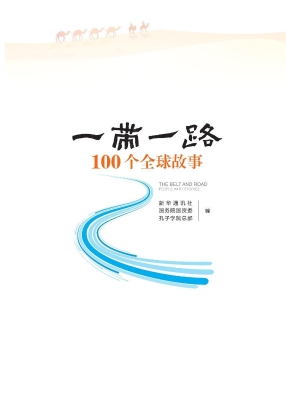 “一带一路”100个全