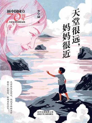 天堂很远，妈妈很近