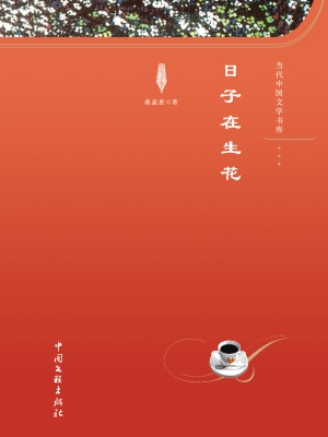 日子在生花