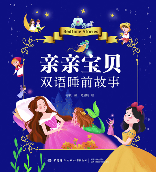 亲亲宝贝双语睡前故事