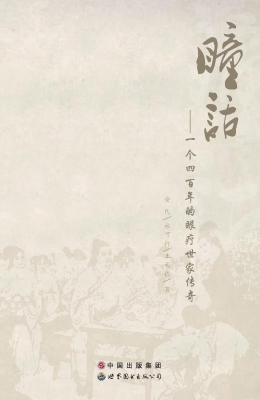 瞳话——一个四百年的