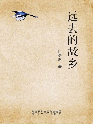 远去的故乡