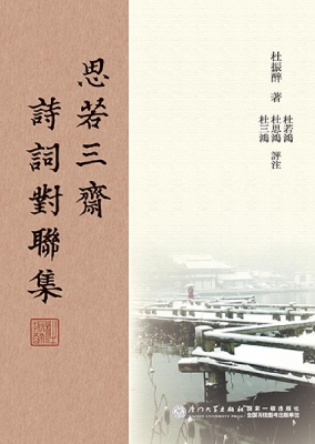 思若三斋诗词对联集·